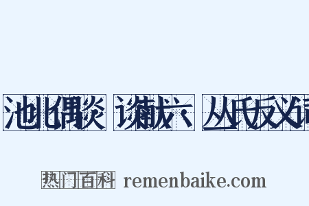池北偶谈·谈献六·丛氏反义词是什么意思的图片